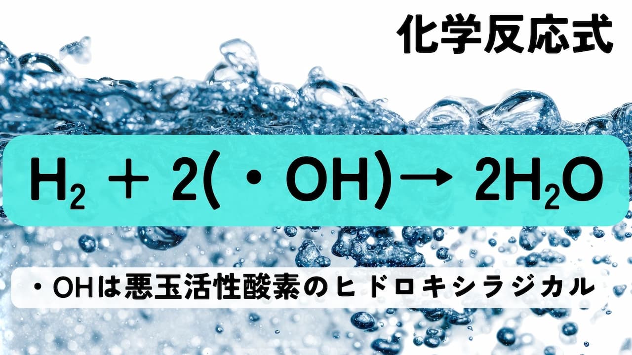 【元塾講師が解説】水素の作り方!秘めたる水素の力と特徴3選 6 image7 水素が体にいいと言われる働き(メカニズム)とは?