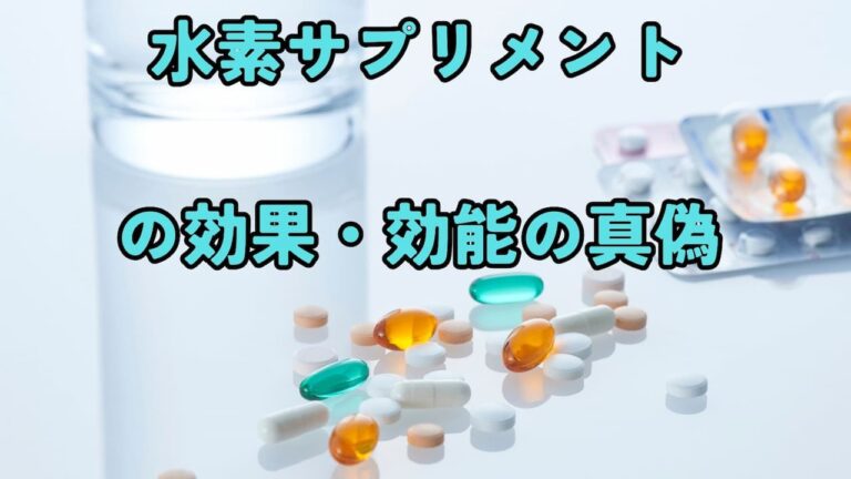 水素サプリメントについて!効能・効果の真偽を徹底解説 8 11 水素サプリメントについて!効能・効果の真偽を徹底解説