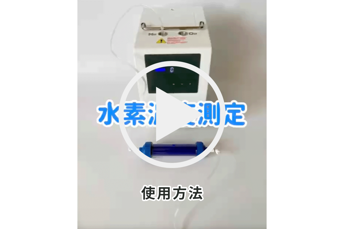 水素濃度測定器 1週間無料貸し出し お預り金3万円お預かりします。 2 動画キャプチャ 04 使用方法