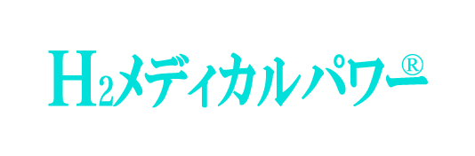 水素吸入器ならMAKE MEDICAL株式会社 58 H2メディカルパワー 1 メイクメディカルパワー