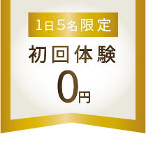 1日5名限定の初回体験0円キャンペーン案内