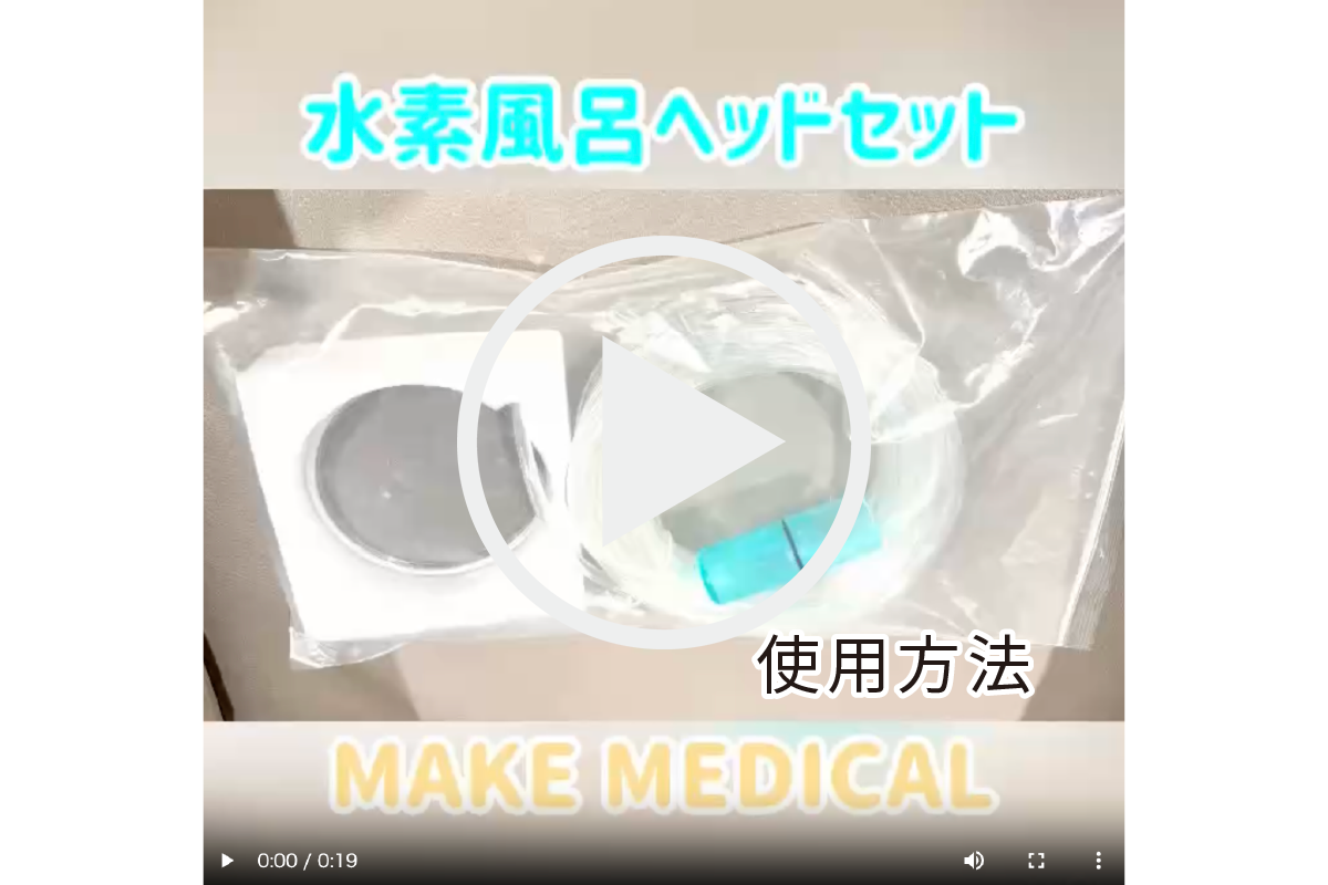 水素風呂ヘッドセット|自宅でできる水素バス2~5ミクロンの微細孔ヘッド 2 hydrogen bath headset 水素バスヘッドセットの使用方法動画を見る