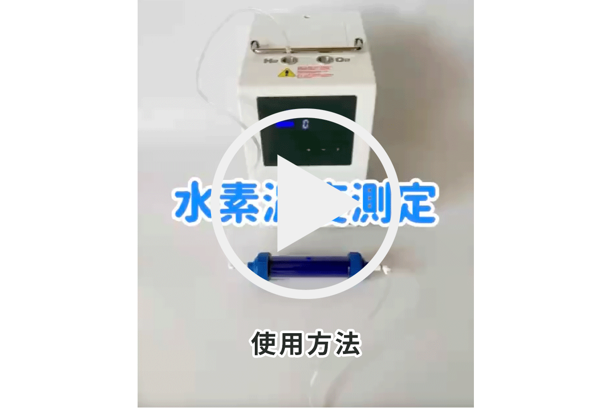 水素濃度チェッカーの使用方法を動画で解説しているサムネイル画像