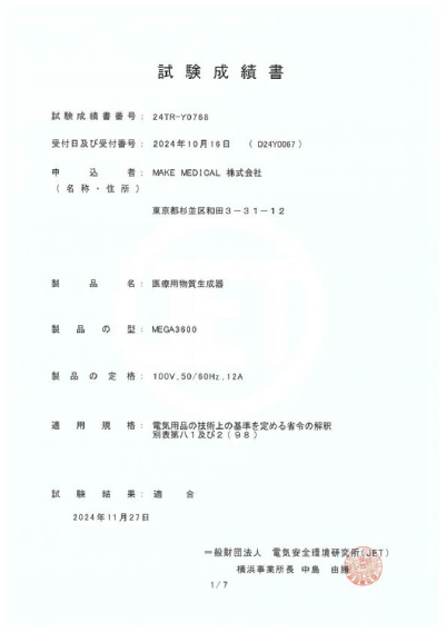 MAKE MEDICAL株式会社の水素吸入器の試験成績書(PSE適合)