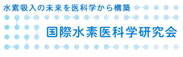 水素吸入の医科学研究を行う国際水素医科学研究会のイメージ