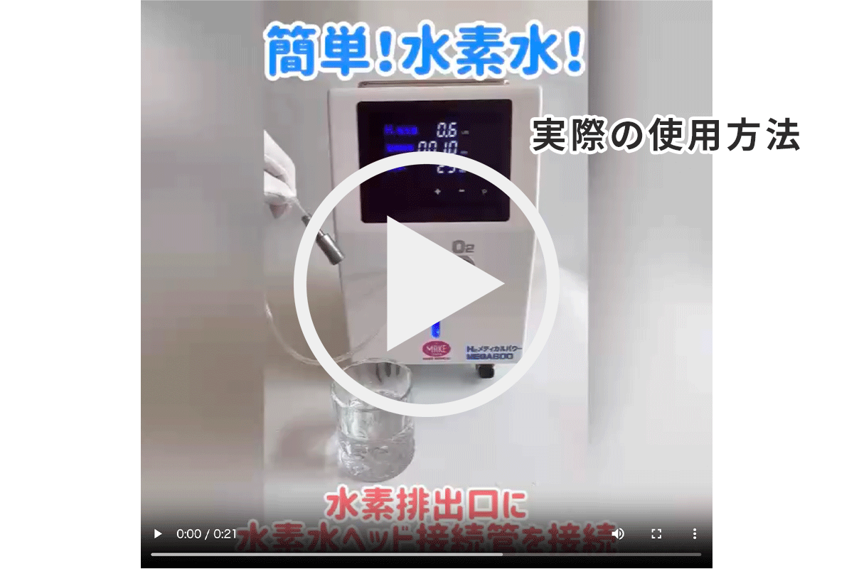 水素水ヘッド使用方法動画