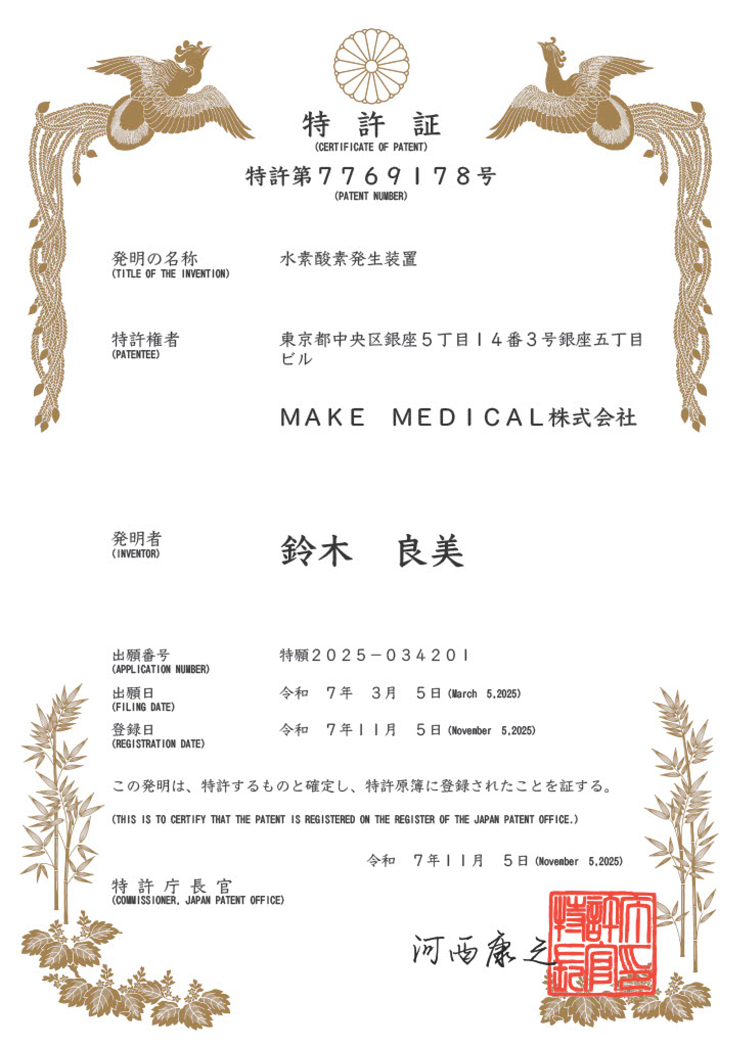 水素酸素発生装置の特許証（MAKE MEDICAL株式会社・特許第7769178号）