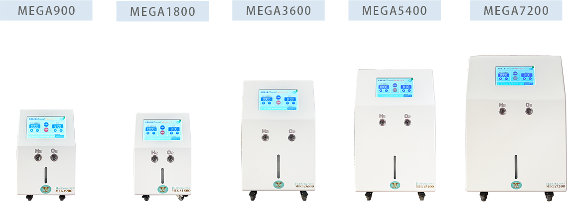 水素吸入器MEGAシリーズ（900・1800・3600・5400・7200）のレンタル用ラインナップ比較