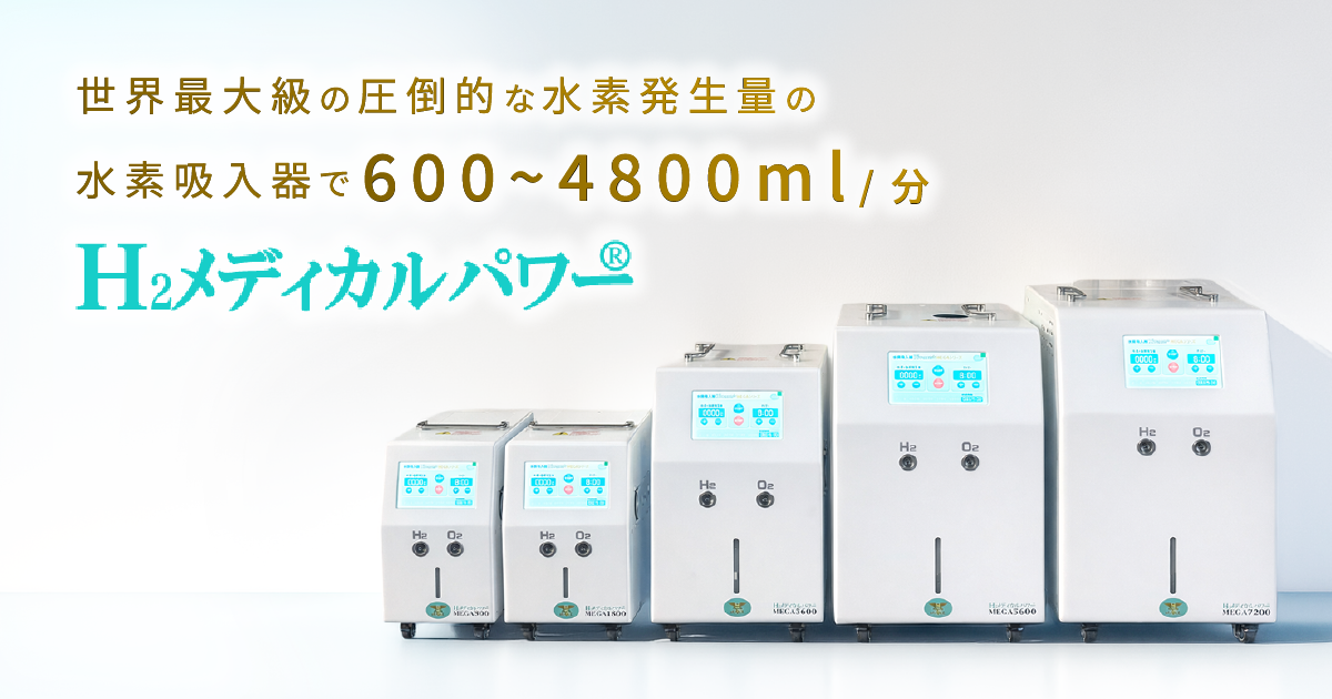 製品仕様 - 世界最大級の圧倒的な水素発生量の水素吸入器・製造・直販