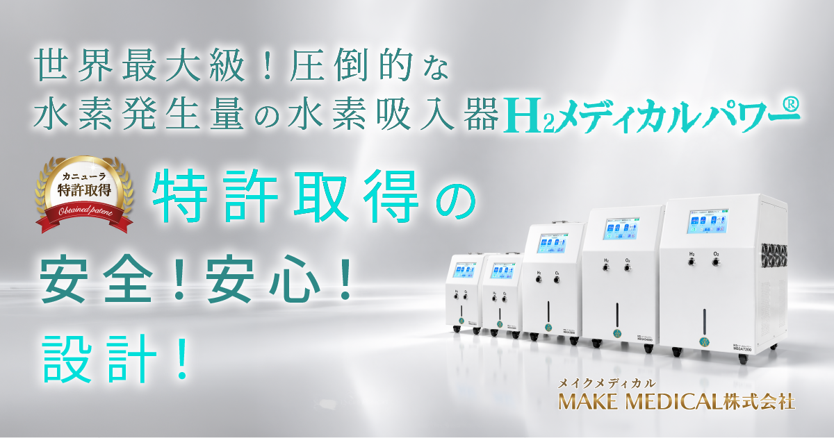 水素吸入器 MEGA3600｜高出力3600ml/分モデル【MAKE MEDICAL】