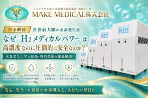 世界最大級の水素発生量!なぜ水素吸入器「H2メディカルパワーⓇ」は高濃度なのに圧倒的に安全なのか? 2 annzenn 安全 カニューラ 水素吸入器