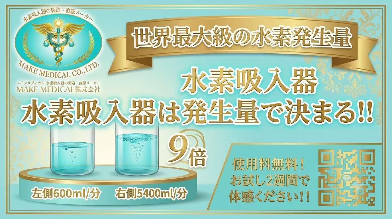 水素吸入器は、水素発生量が決めて!世界最大級の水素発生量│H2メディカルパワーⓇ 1 水素発生量 水素発生量│水素吸入器│MEGA5400