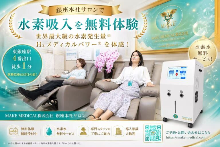 【銀座で水素吸入を無料体験】世界最大級の水素発生量の水素吸入器の製造・直販メーカー 5 銀座サロン MAKE MEDICAL株式会社 銀座本社サロン