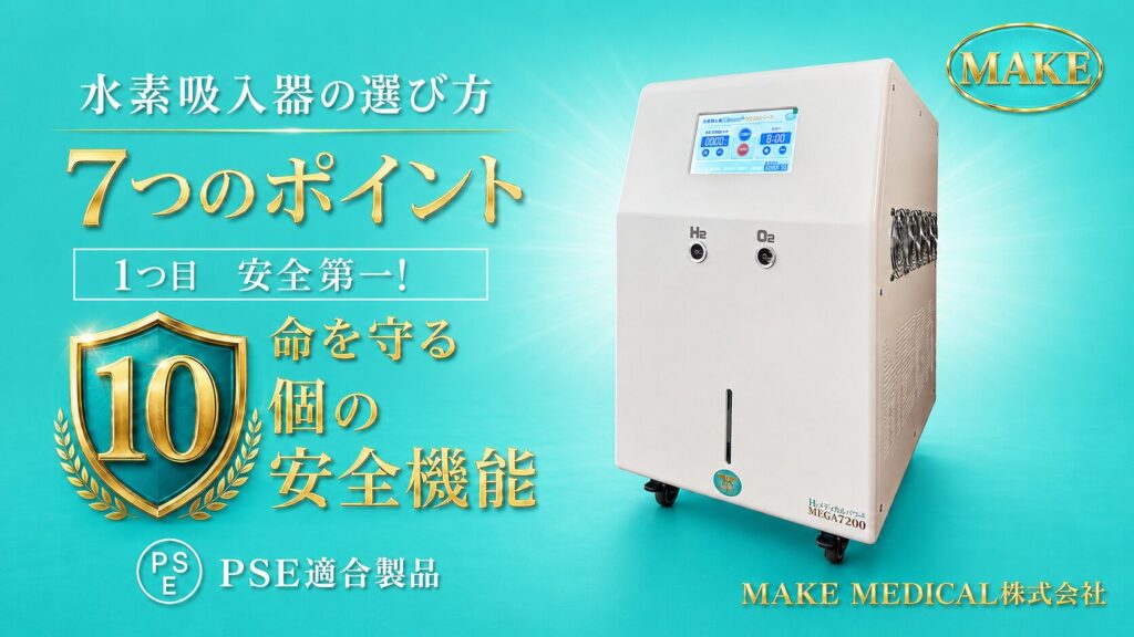 水素 - 世界最大級の圧倒的な水素発生量の水素吸入器・製造・直販/MAKE