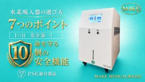 Seven key points to consider when choosing a hydrogen inhaler.│水素吸入器の選び方
