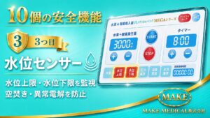 水素吸入器の選び方|最重要は安全性!確認すべき7つのポイントと10個の安全機能 4 3 水位センサー Water level sensor│水位センサー│水素吸入器