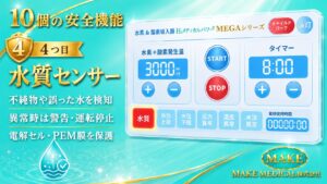 水素吸入器の選び方|最重要は安全性!確認すべき7つのポイントと10個の安全機能 5 4 水質センサー Water quality sensor│水質センサー