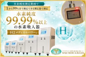 【2026年最新】失敗しない水素吸入器の選び方!水素純度99.99%以上と「非爆発限界濃度」が重要な理由とは? 2 Hydrogen purity Hydrogen purity│水素吸入器│水素│水素吸入│水素純度