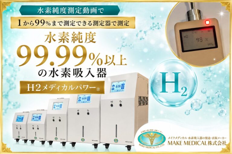 【2026年最新】失敗しない水素吸入器の選び方!水素純度99.99%以上と「非爆発限界濃度」が重要な理由とは? 2 Hydrogen purity Hydrogen purity│水素吸入器│水素│水素吸入│水素純度