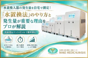 水素吸入器を選ぶ際、最も重要な「発生量」を自宅で簡単にセルフ測定する方法(水置換法)を解説!MAKE MEDICAL「H2メディカルパワー®」を例に、洗面器とペットボトルでできる具体的な手順や、なぜ発生量が重要なのかを徹底解説します。 2 Method for measuring the amount of hydrogen and oxygen generated Method for measuring the amount of hydrogen and oxygen generated│水素吸入器│測定方法