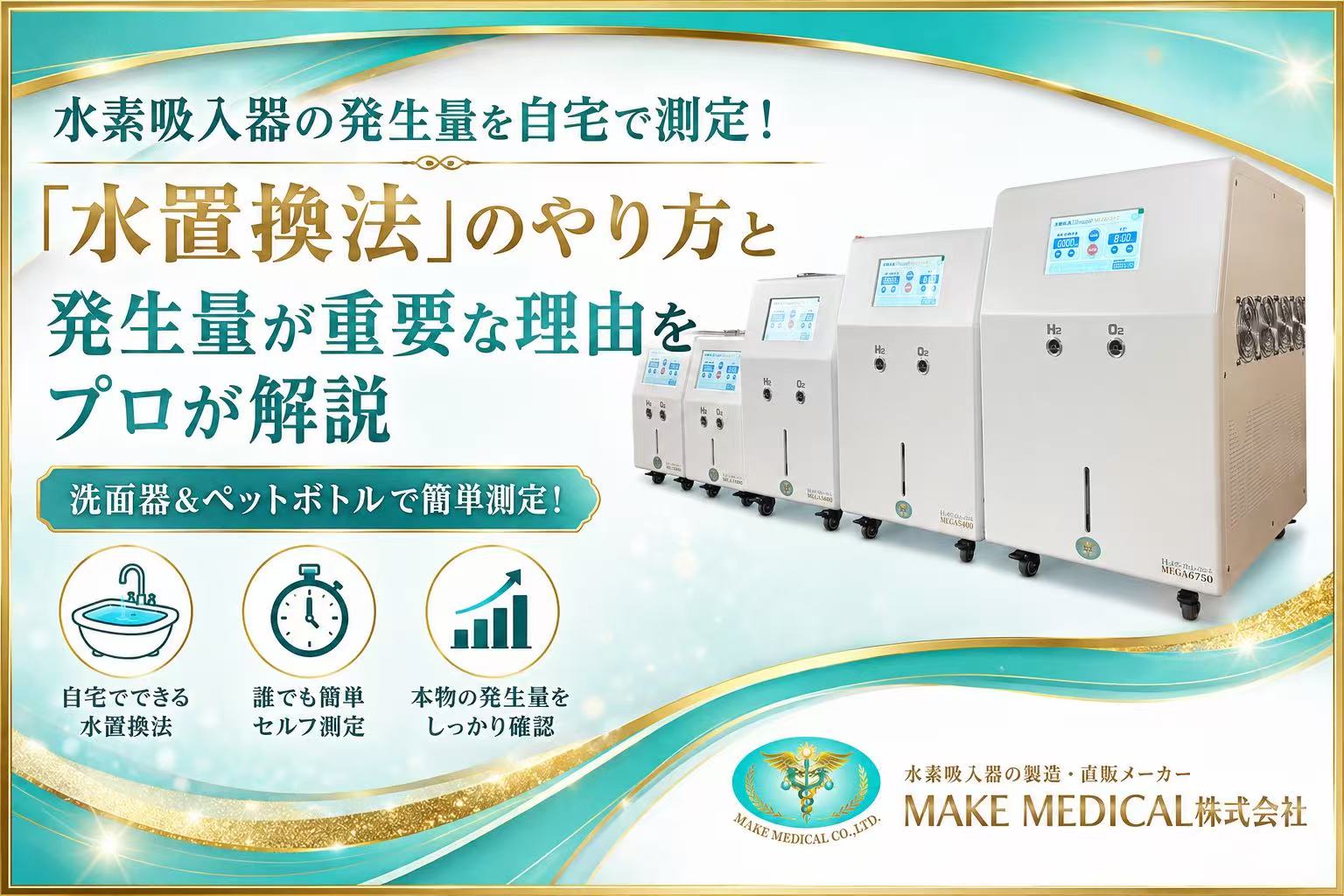 水素吸入器を選ぶ際、最も重要な「発生量」を自宅で簡単にセルフ測定する方法(水置換法)を解説!MAKE MEDICAL「H2メディカルパワー®」を例に、洗面器とペットボトルでできる具体的な手順や、なぜ発生量が重要なのかを徹底解説します。 1 Method for measuring the amount of hydrogen and oxygen generated Method for measuring the amount of hydrogen and oxygen generated│水素吸入器│測定方法