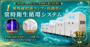 【出展のお知らせ】第43回和漢医薬学会学術大会にMAKE MEDICAL株式会社が出展|水素吸入器H2メディカルパワー®をご紹介 4 hydrogen inhaler uv sterilization antibacterial system make medical MAKE MEDICALの水素吸入器に搭載された紫外線殺菌ランプと抗菌管による常時衛生循環システム