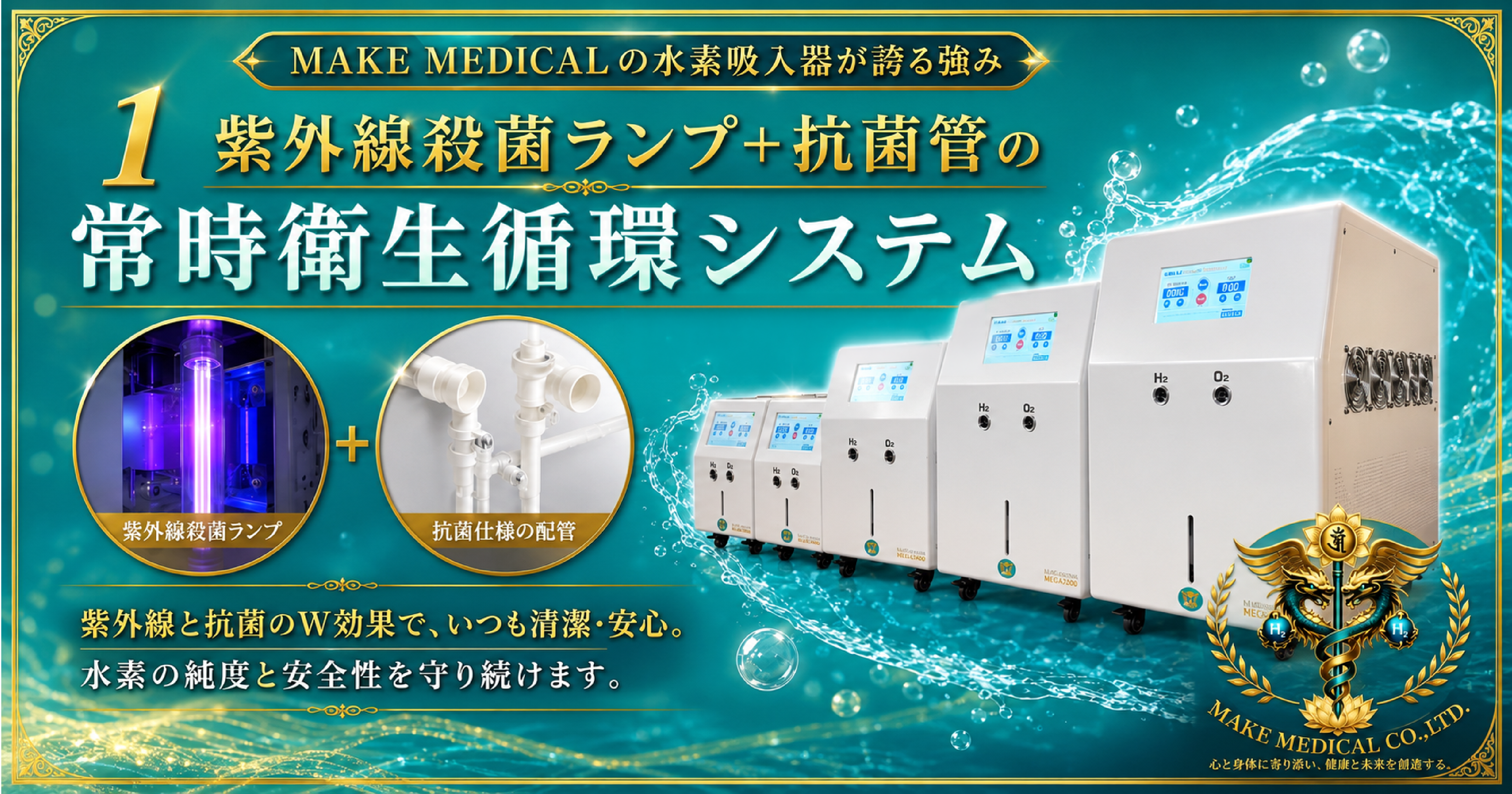 【徹底解説】水素吸入器は「精製水の衛生管理」で選ぶ!│水素吸入器│H2メディカルパワーⓇ 2 hydrogen inhaler uv sterilization antibacterial system make medical 水素吸入器の紫外線殺菌と抗菌パイプ