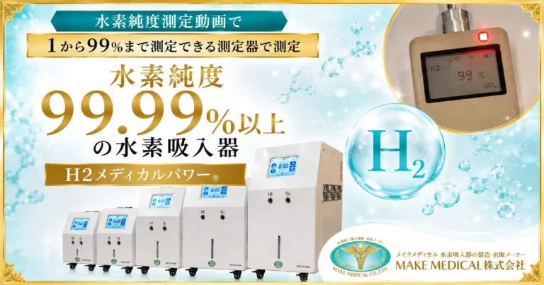 【2026年最新】失敗しない水素吸入器の選び方!水素純度99.99%以上と「非爆発限界濃度」が重要な理由とは? 4 hydrogen purity Hydrogen purity│水素吸入器│水素│水素吸入│水素純度
