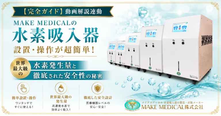 MAKE MEDICALの水素吸入器は設置・操作が超簡単!世界最大級の水素発生量と徹底された安全性の秘密を徹底解説 5 make medical hydrogen inhaler installation operation safety MAKE MEDICALの水素吸入器の設置・操作方法や世界最大級の水素発生量、安全性を紹介する画像