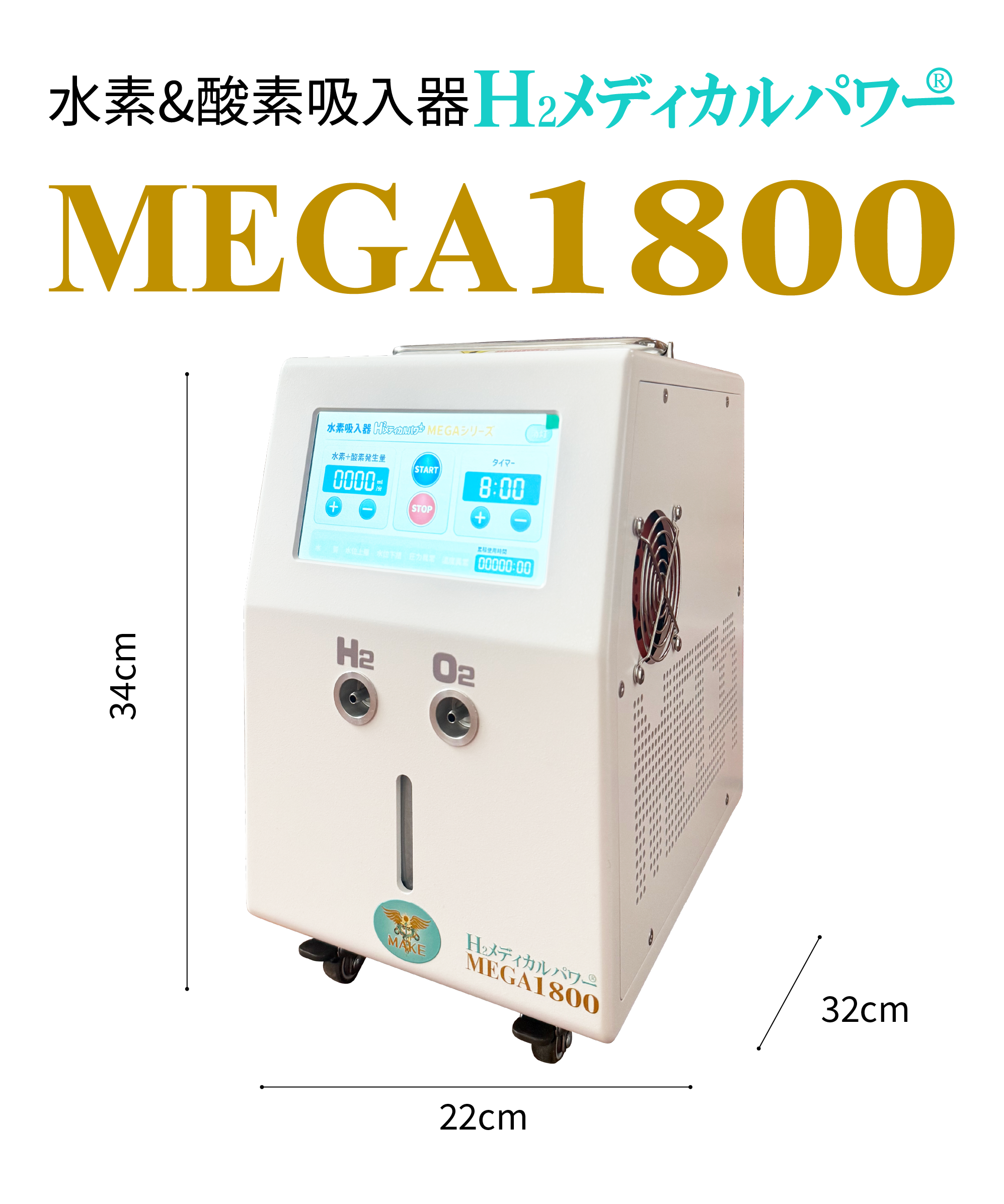 水素吸入器ならMAKE MEDICAL株式会社 22 make medical mega1800 hydrogen inhaler MAKE MEDICAL 水素吸入器 H2メディカルパワー MEGA1800 スタンダードモデル