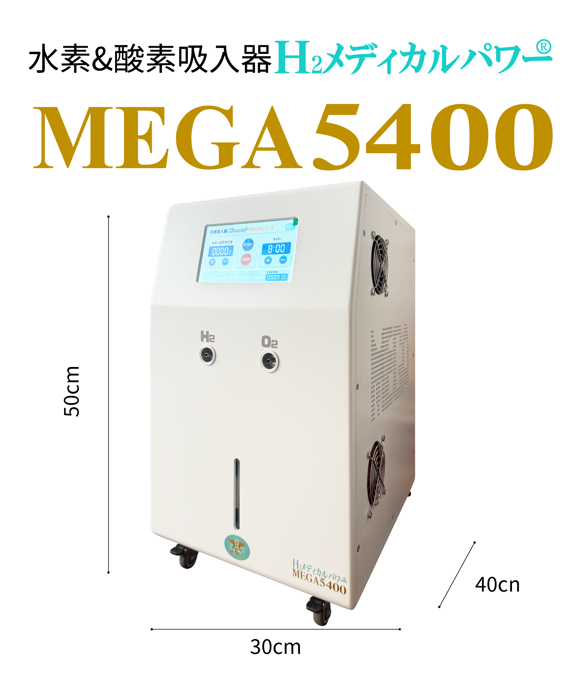 水素吸入器ならMAKE MEDICAL株式会社 24 make medical mega5400 hydrogen inhaler MAKE MEDICAL 水素吸入器 H2メディカルパワー MEGA5400 プロフェッショナルモデル