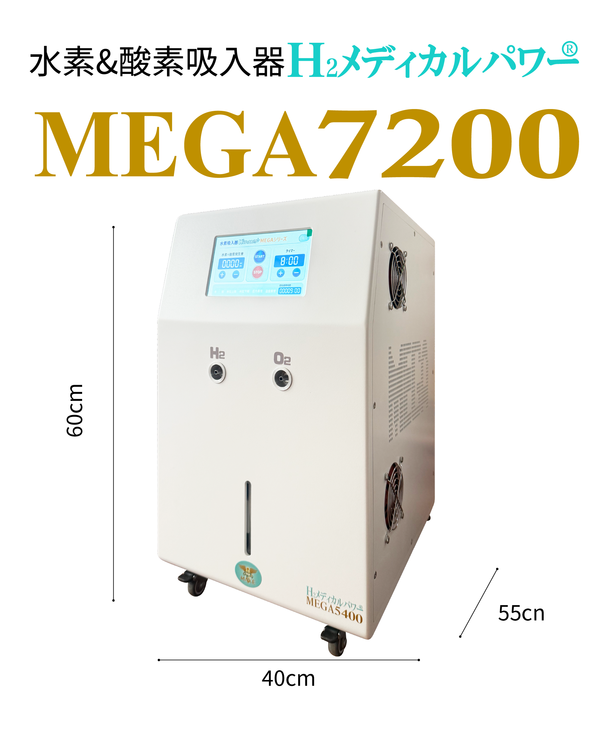 水素吸入器ならMAKE MEDICAL株式会社 25 make medical mega7200 hydrogen inhaler MAKE MEDICAL 水素吸入器 H2メディカルパワー MEGA7200 フラッグシップモデル