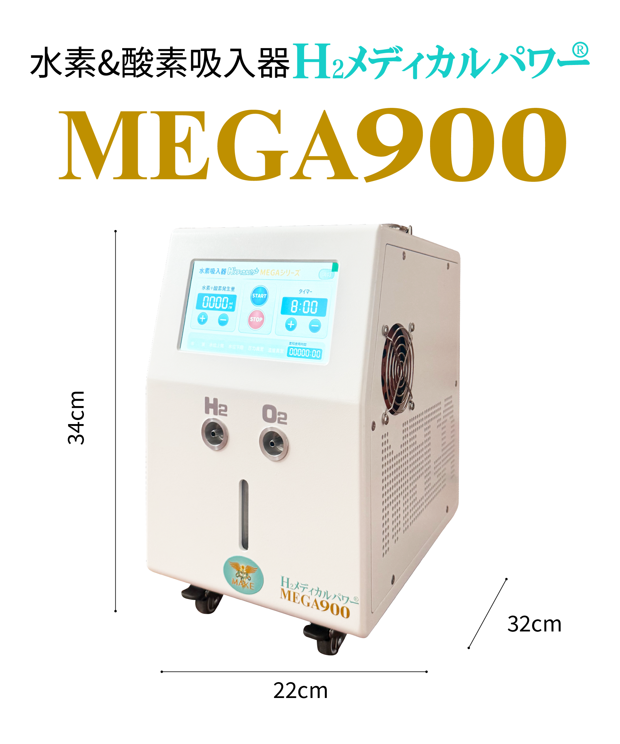 水素吸入器ならMAKE MEDICAL株式会社 21 make medical mega900 hydrogen inhaler MAKE MEDICAL 水素吸入器 H2メディカルパワー MEGA900 エントリーモデル