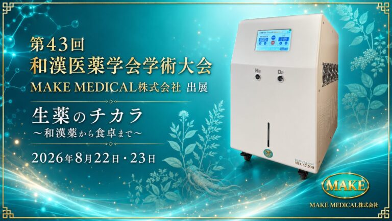 【出展のお知らせ】第43回和漢医薬学会学術大会にMAKE MEDICAL株式会社が出展|水素吸入器H2メディカルパワー®をご紹介 4 和漢 和漢医学学会学術大会│水素吸入器│MAKE MEDICAL