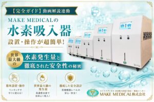 日本製水素吸入器「H2メディカルパワー®」|代表取締役自らが開発・設計する、自社製造メーカーMAKE MEDICALのものづくり 4 設置 アイキャッチ 水素吸入器│H2メディカルパワーⓇ│MAKE MEDICAL│設置