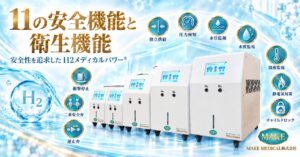 プレスリリース!水素・酸素の発生量を比較する臨床研究を開始|MEGA900・MEGA6750 4 11安全 11の安全機能│水素吸入器│H2メディカルパワーⓇ