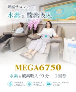 MEGA6750 水素・酸素吸入90分 1回券｜銀座 MAKE MEDICAL