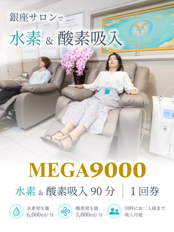 MEGA9000 水素・酸素吸入90分 1回券｜銀座 MAKE MEDICAL