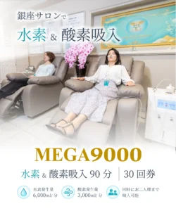 MEGA9000 水素・酸素吸入90分 30回券｜銀座 MAKE MEDICAL
