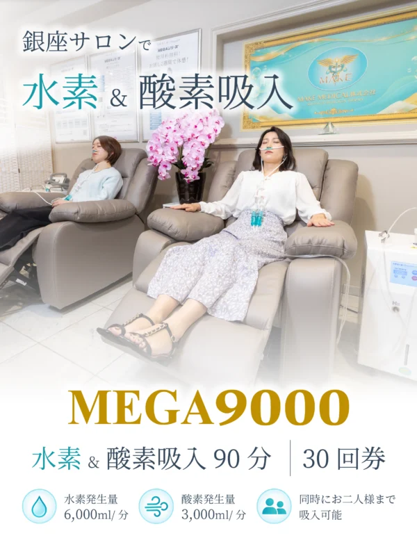 MEGA9000 水素・酸素吸入90分 30回券｜銀座 MAKE MEDICAL