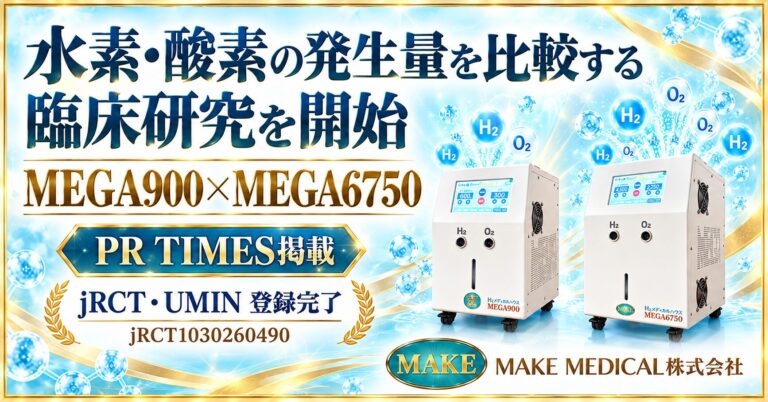 プレスリリース!水素・酸素の発生量を比較する臨床研究を開始|MEGA900・MEGA6750 1 プレスリリース hydrogen-oxygen-flow-rate-clinical-study│水素吸入器│プレスリリース