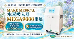 第16回 日本中医薬学会学術総会にMAKE MEDICALが出展|水素発生量6000ml/分「MEGA9000」をご紹介 2 日本中医薬学会学術総会 日本中医薬学会学術総会│水素吸入器│出展
