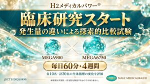 水素吸入器の発生量で違いはある?MEGA900・MEGA6750の4週間の臨床研究を開始 1 研究スタート Does hydrogen output matter? 4-week clinical study of MEGA900 and MEGA6750 begins.