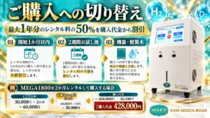 水素吸入器はレンタルと購入どちらがお得?何ヶ月使えば購入が有利?実際の価格で徹底比較! 3 50 off rental fees 50% off rental fees│水素吸入器│レンタル料割引
