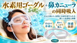 水素用ゴーグル+鼻カニューラの同時吸入|目元と鼻から同時に水素を取り入れる新しい体験!│水素吸入器 1 Hydrogen goggles and nasal inhalation Hydrogen goggles and nasal inhalation│水素吸入器│水素ゴーグル+鼻吸入