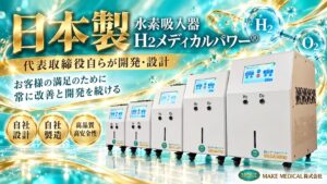 日本製水素吸入器「H2メディカルパワー®」|代表取締役自らが開発・設計する、自社製造メーカーMAKE MEDICALのものづくり 1 Made in Japan Hydrogen Inhaler Manufactured In House Made in Japan Hydrogen Inhaler Manufactured In-House│水素吸入器│H2メディカルパワーⓇ