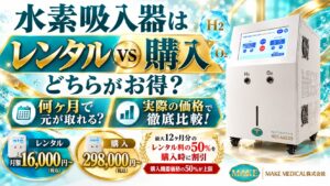 水素吸入器はレンタルと購入どちらがお得?何ヶ月使えば購入が有利?実際の価格で徹底比較! 1 hydrogen inhaler rental purchase comparison hydrogen-inhaler-rental-purchase-comparison│水素吸入器│レンタル